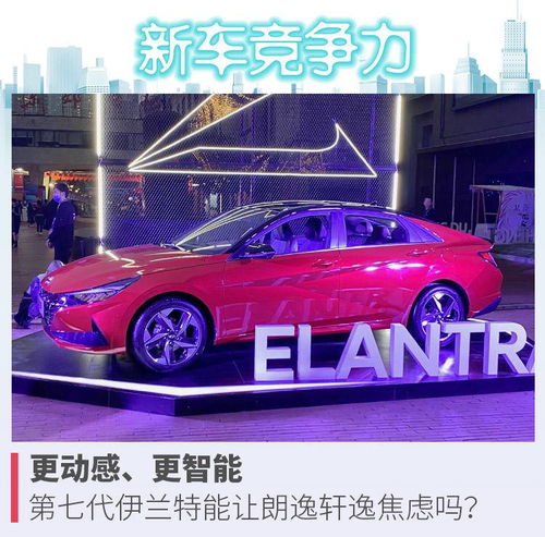 更動感 更智能，第七代伊蘭特能否讓朗逸、軒逸感到焦慮？